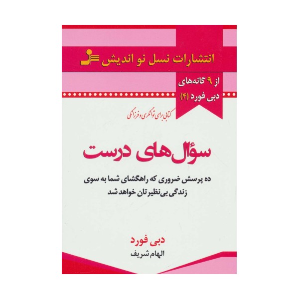سوال های درست (از 9 گانه های دبی فورد 4)