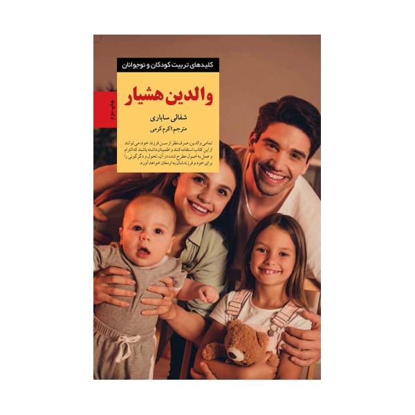 والدین هشیار (کلیدهای تربیت کودکان و نوجوانان)