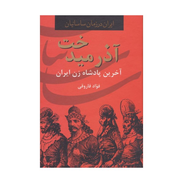 آذرمیدخت،آخرین پادشاه زن ایران (ایران در زمان ساسانیان)