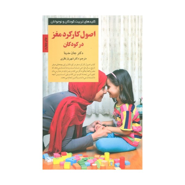 اصول کارکرد مغز در کودکان (کلیدهای تربیت کودکان و نوجوانان)