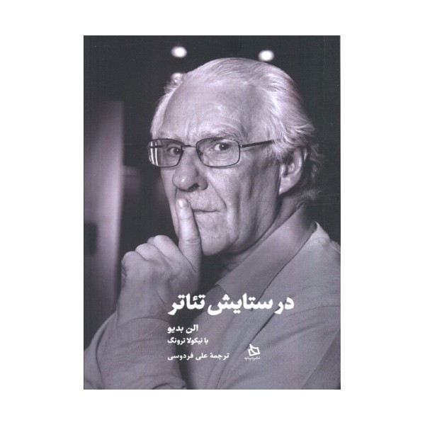 در ستایش تئاتر