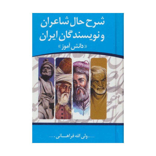 شرح حال شاعران و نویسندگان ایران «دانش آموز»