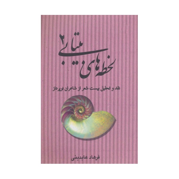 لحظه های بیتابی 2 (نقد و تحلیل بیست شعر از شاعران نو پرداز)