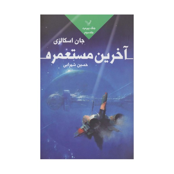 آخرین مستعمره (جنگ پیرمرد 3)