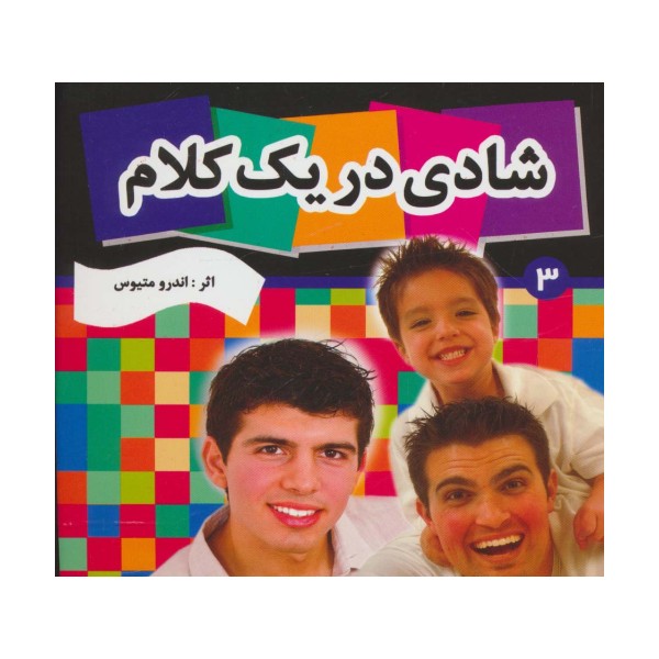 شادی در یک کلام 3
