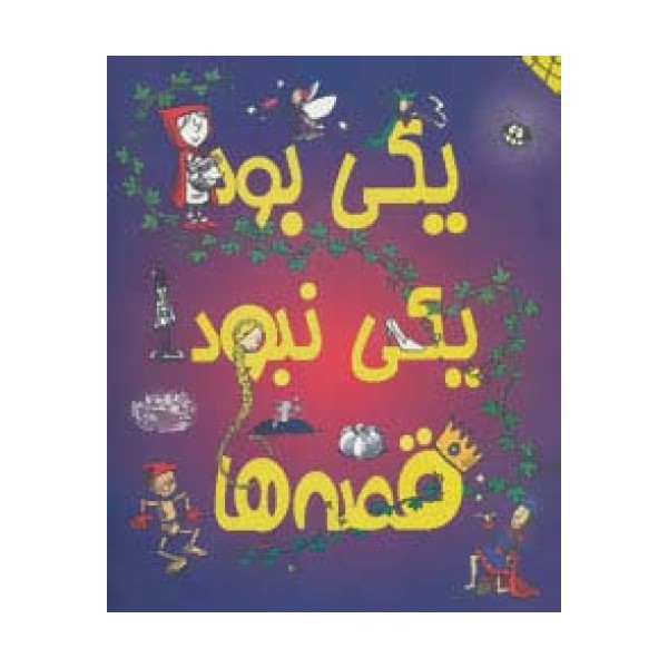 یکی بود یکی نبود قصه ها