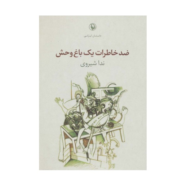 ضد خاطرات یک باغ وحش