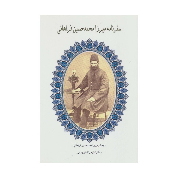 سفرنامه میرزا محمدحسین فراهانی