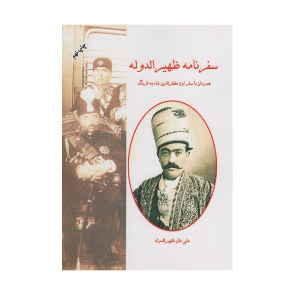 سفرنامه ظهیرالدوله (همزمان با نخستین سفر مظفرالدین شاه به فرنگ)