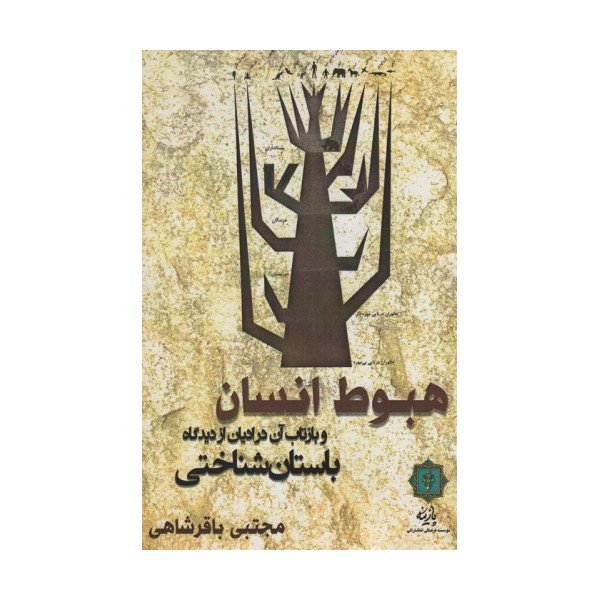 هبوط انسان و بازتاب آن در ادیان از دیدگاه باستان شناختی