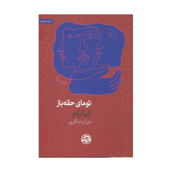 تومای حقه باز
