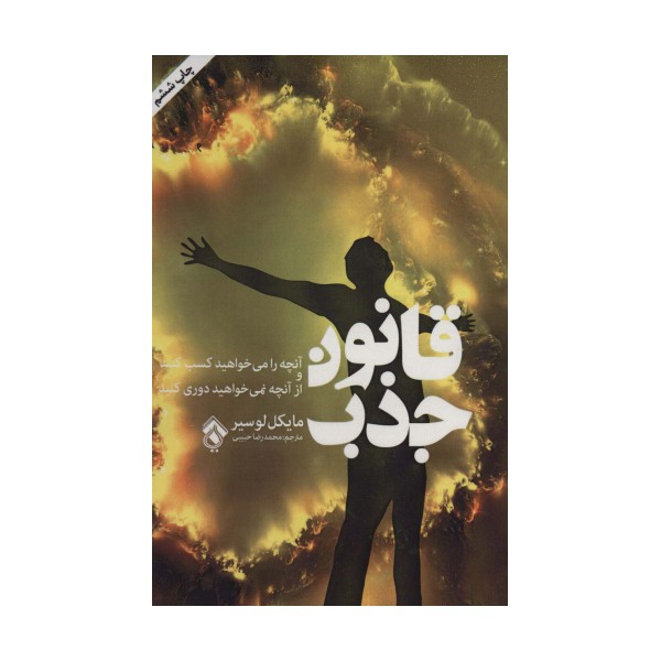 قانون جذب (آنچه را می خواهید کسب کنید و از آنچه نمی خواهید دوری کنید)