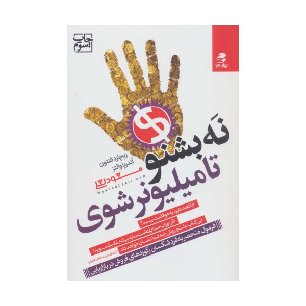 نه بشنو تا میلیونر شوی