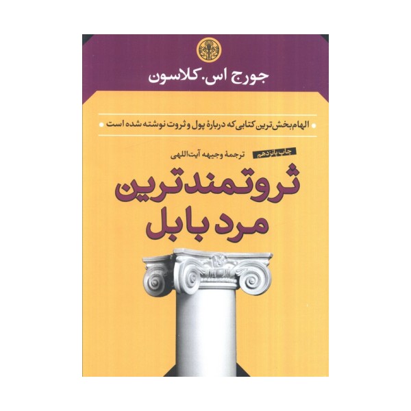 ثروتمندترین مرد بابل
