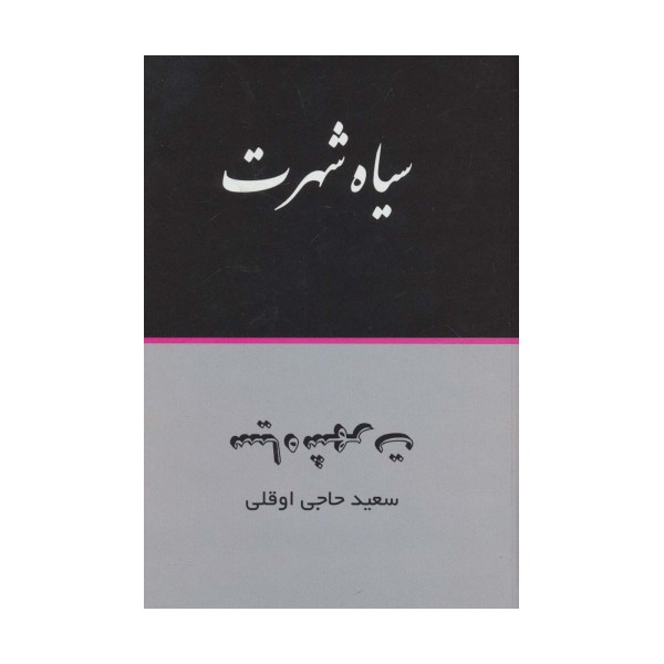 سیاه شهرت