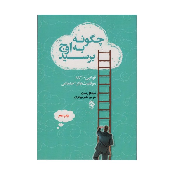 چگونه به اوج برسید (قوانین10 گانه موفقیت های اجتماعی)