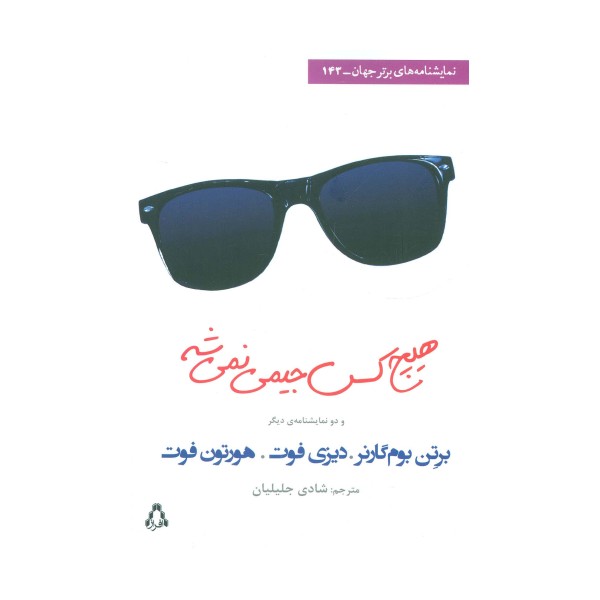 هیچ کس جیمی نمی شه و دو نمایشنامه ی دیگر (نمایشنامه های برتر جهان143)