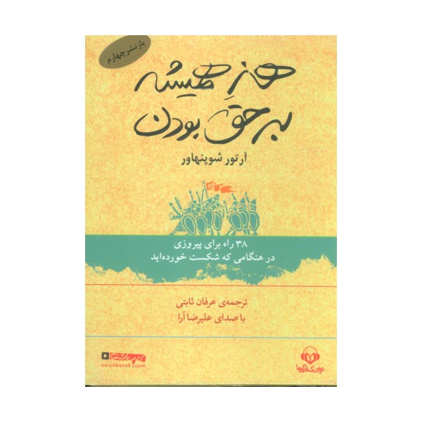 کتاب سخنگو هنر همیشه بر حق بودن (38 راه برای پیروزی در هنگامی که شکست خورده اید)،(باقاب)