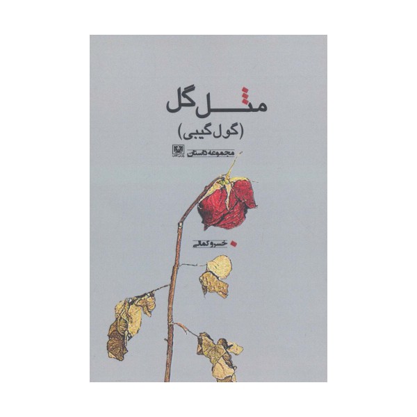 مثل گل (گول گیبی)،(مجموعه داستان)