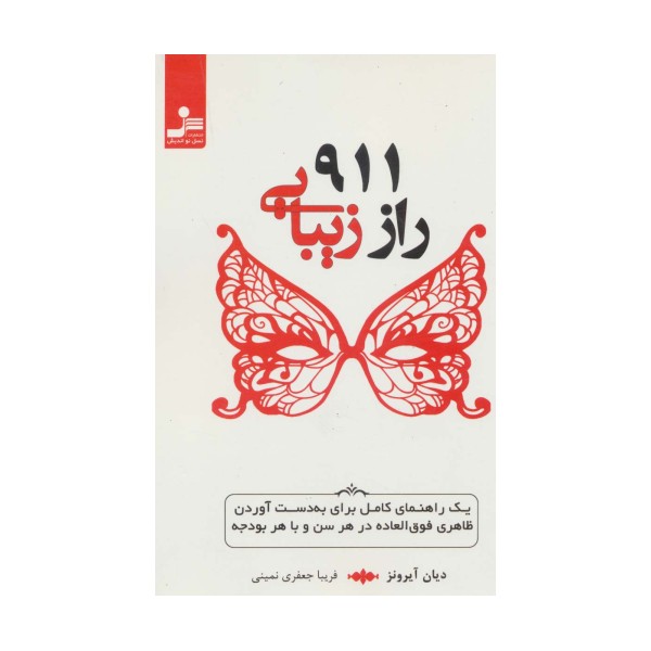 911 راز زیبایی