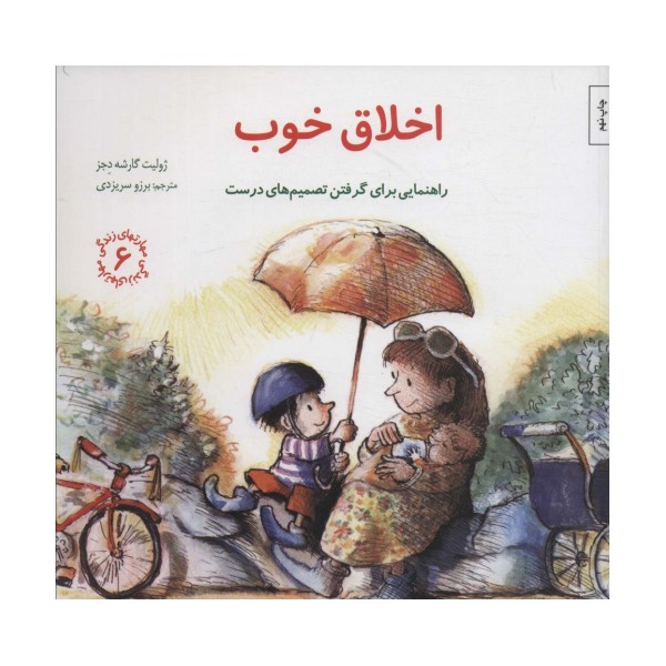 مهارتهای زندگی 6 (اخلاق خوب:راهنمایی برای گرفتن تصمیم های درست)