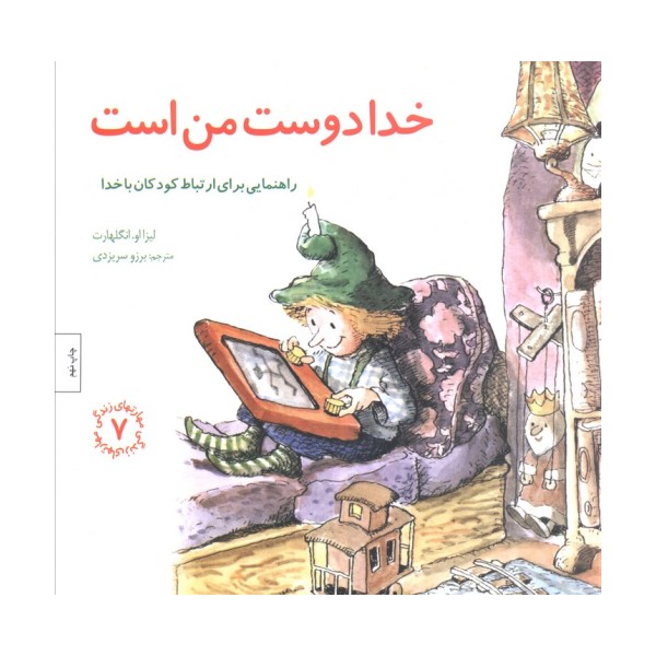 مهارتهای زندگی 7 (خدا دوست من است:راهنمایی،برای ارتباط کودکان با خدا)
