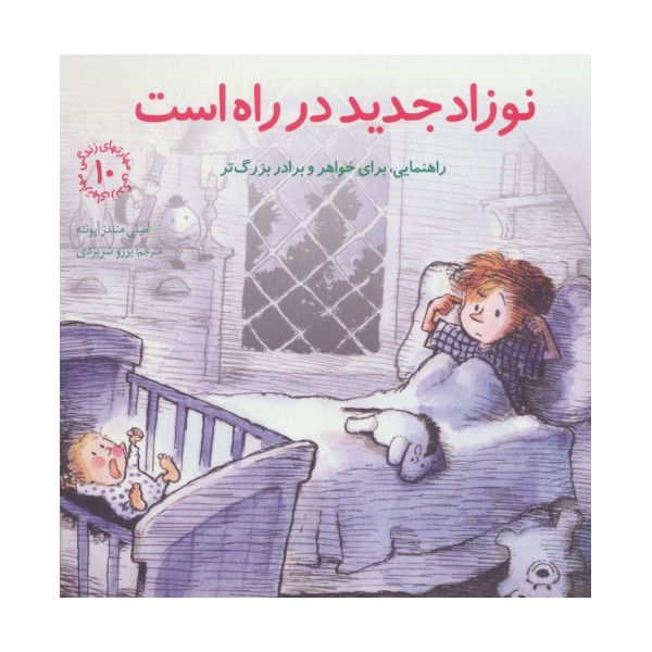 مهارتهای زندگی10 (نوزاد جدید در راه است:راهنمایی،برای خواهر و برادر بزرگتر)