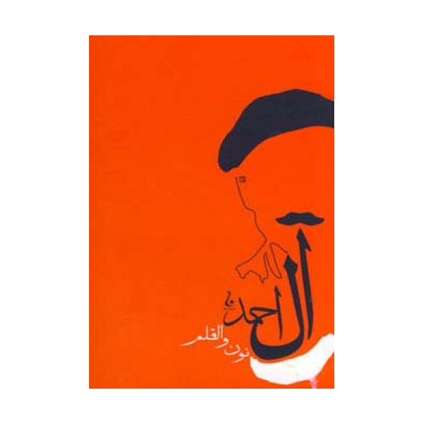 نون و قلم (جلال آل احمد10)