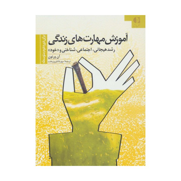 آموزش مهارتهای زندگی 3 (برای دوره دوم متوسطه)،(رشد هیجانی،اجتماعی،شناختی و «خود»)