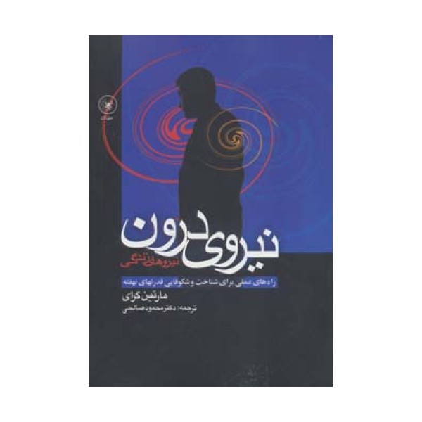 نیروی درون (راه های عملی برای شناخت و شکوفایی قدرتهای نهفته)