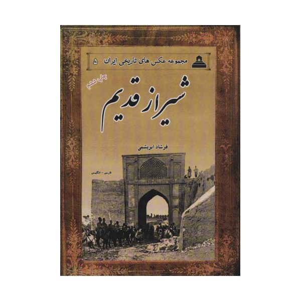 عکس های تاریخی ایران 5 (شیراز قدیم)