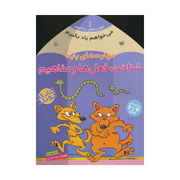 می خواهم یاد بگیرم 1 (مهارت های پایه (شناخت فعل ها و مفاهیم)