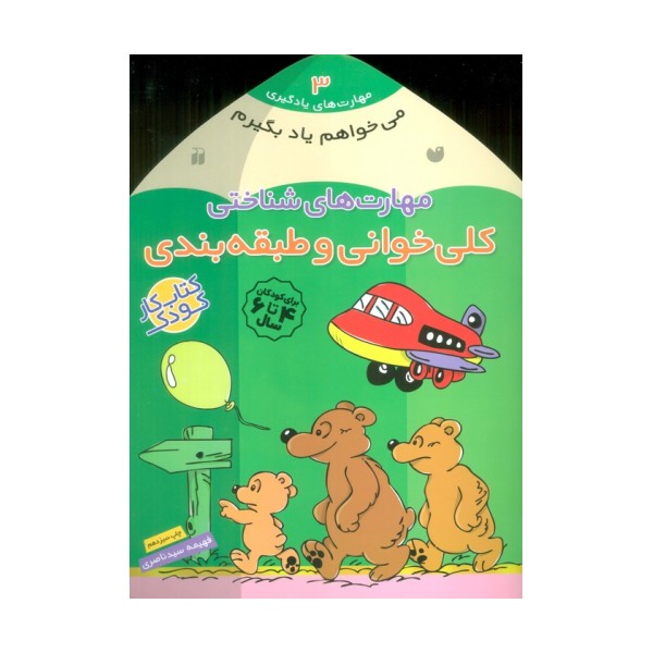می خواهم یاد بگیرم 3 (مهارت های شناختی (کلی خوانی و طبقه بندی))