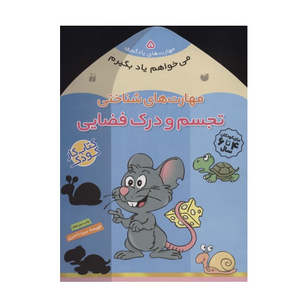 می خواهم یاد بگیرم 5 (مهارت های شناختی (تجسم و درک فضایی))