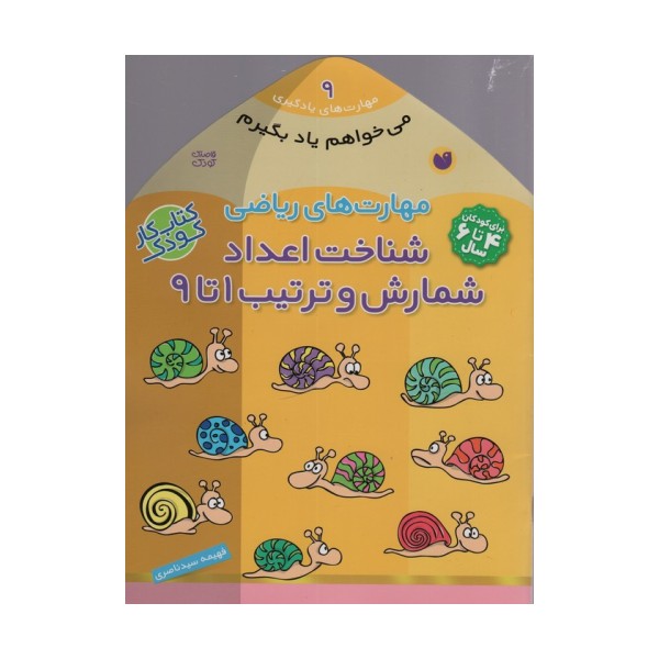 می خواهم یاد بگیرم 9 (مهارت های ریاضی (شناخت اعداد شمارش و ترتیب 1 تا 9)