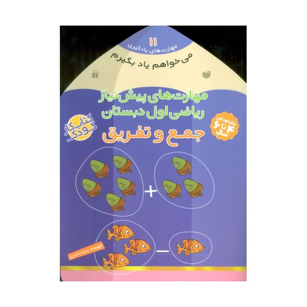 می خواهم یاد بگیرم11 (مهارت های پیش نیاز ریاضی اول دبستان (جمع و تفریق))