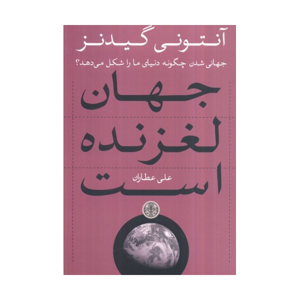 جهان لغزنده است (جهانی شدن چگونه دنیای ما را شکل می دهد؟)