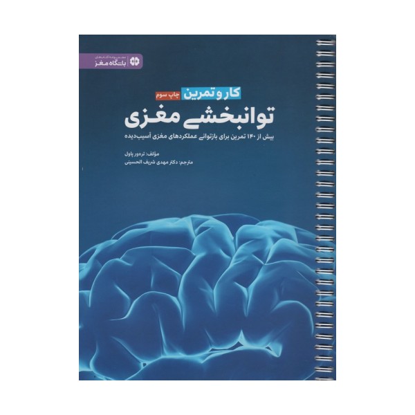 کار و تمرین توانبخشی مغزی (باشگاه مغز)