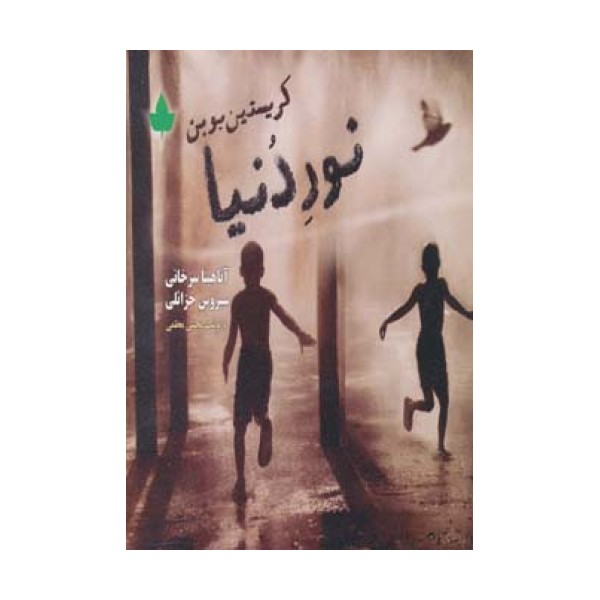 نور دنیا