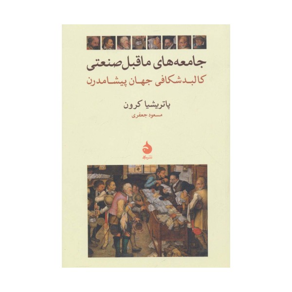 جامعه های ماقبل صنعتی (کالبد شکافی جهان پیشامدرن)