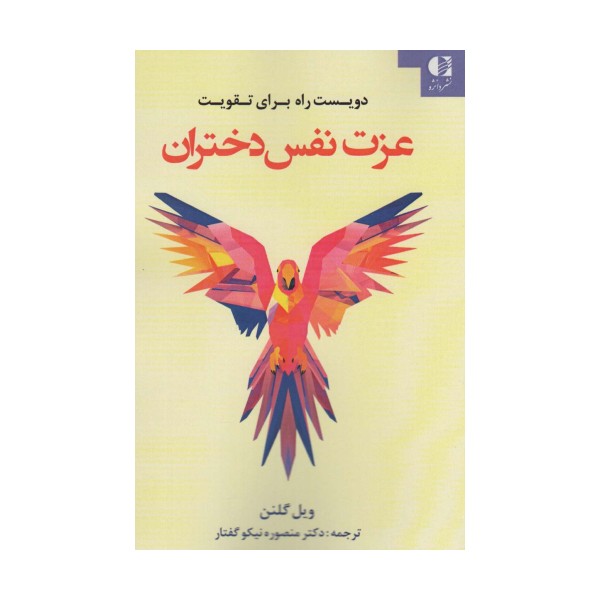 دویست راه برای تقویت عزت نفس دختران