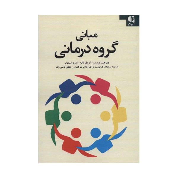 مبانی گروه درمانی