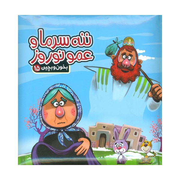 بخون و بچین15 (کتاب پازل ننه سرما و عمو نوروز)