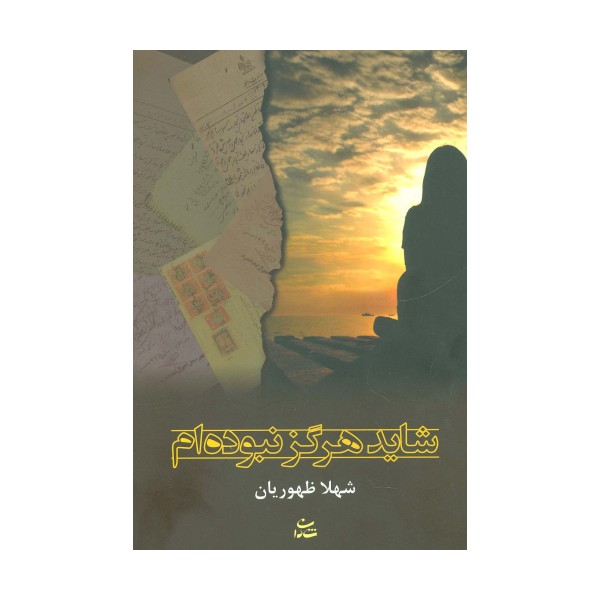شاید هرگز نبوده ام