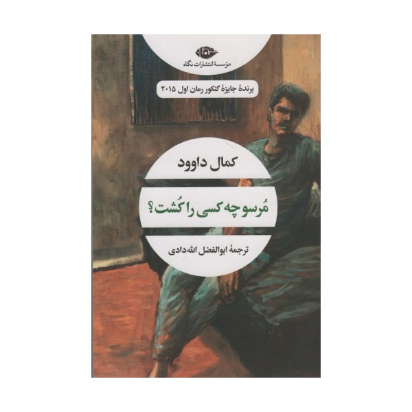 مرسو چه کسی را کشت؟ (ادبیات مدرن جهان،چشم و چراغ61)
