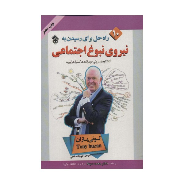 10 راه حل برای رسیدن به نیروی نبوغ اجتماعی