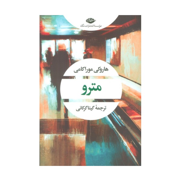 مترو (ادبیات مدرن جهان،چشم و چراغ60)