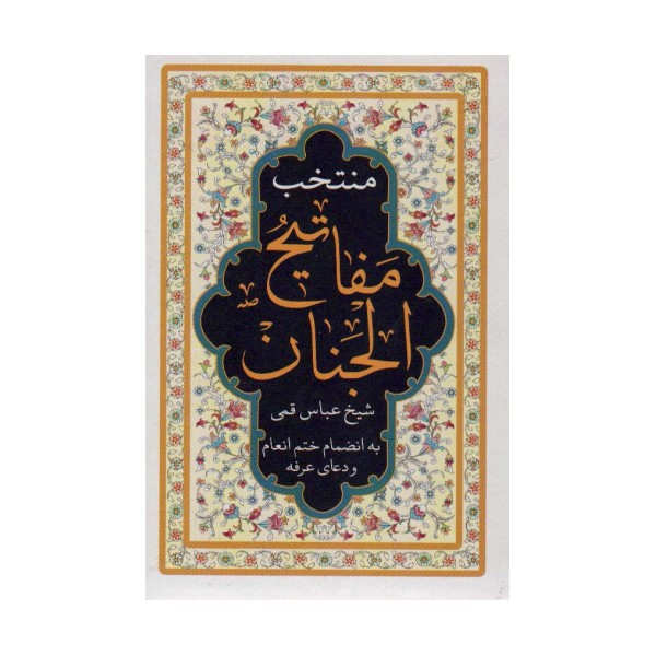 منتخب مفاتیح الجنان (به انضمام ختم انعام و دعای عرفه)