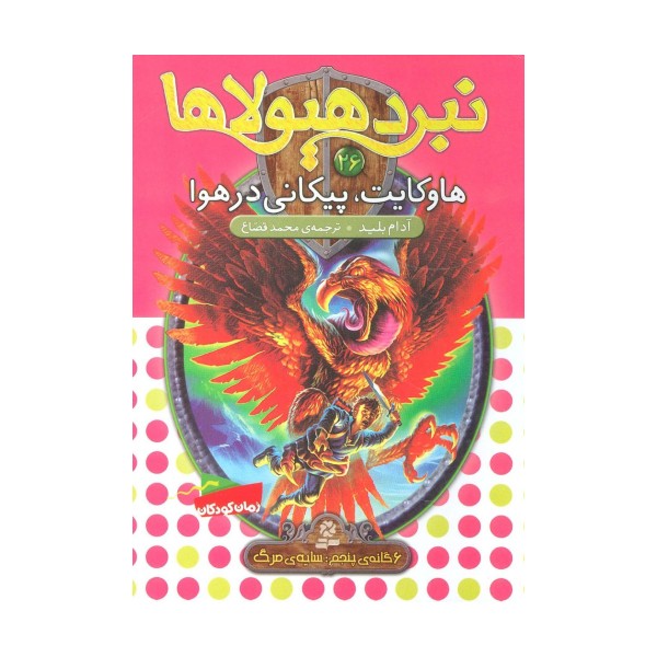 نبرد هیولاها26 (6 گانه ی پنجم:سایه ی مرگ (هاوکایت،پیکانی در هوا))