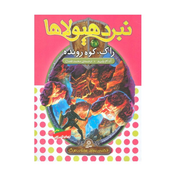 نبرد هیولاها27 (6 گانه ی پنجم:سایه ی مرگ (راک،کوه رونده))